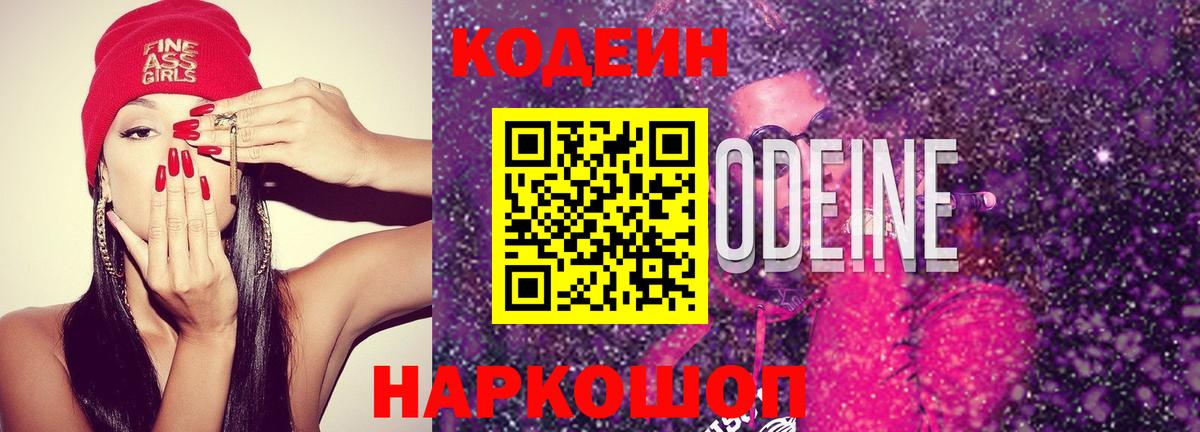 Кодеин Purple Drank Кузнецк
