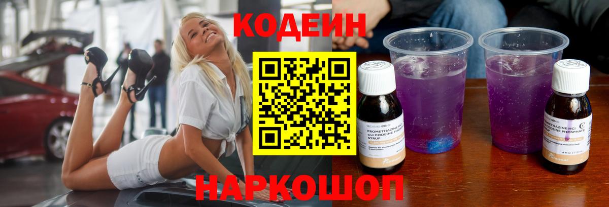 Кузнецк  Codein Purple Drank  Вход с VPN 